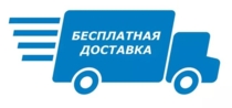 БЕСПЛАТНАЯ ДОСТАВКА до ТК